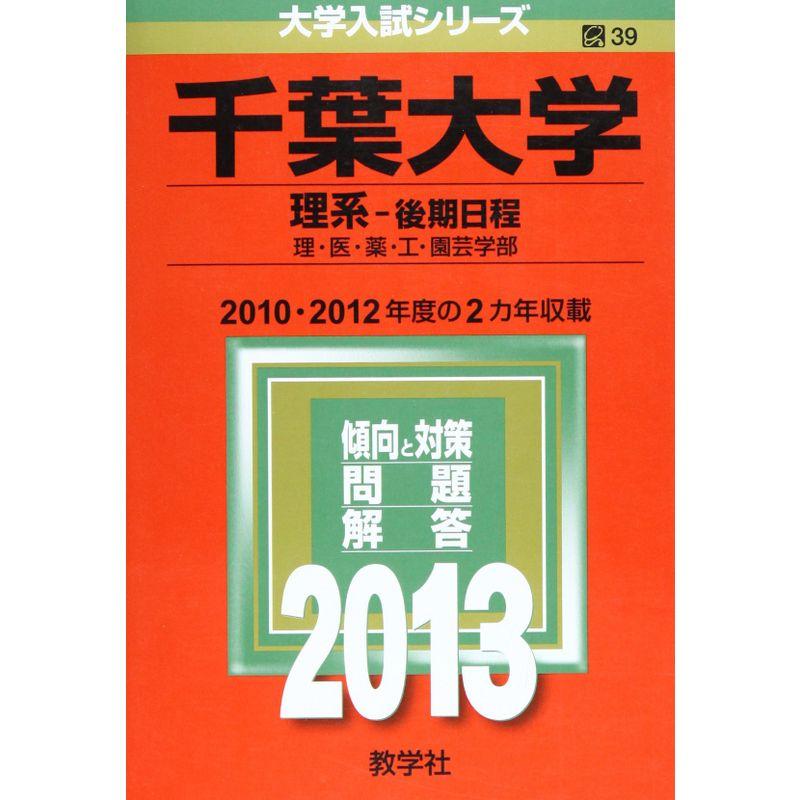 千葉大学(理系-後期日程) (2013年版 大学入試シリーズ)