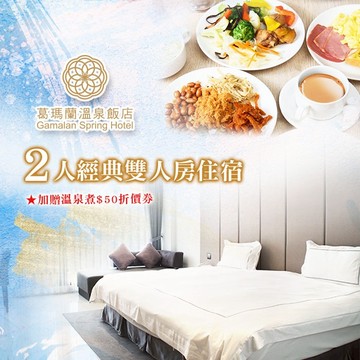 【宜蘭】葛瑪蘭溫泉飯店-經典雙人房住宿含早Ⓗ