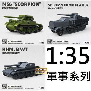 樂積木【現貨】第三方 1:35 軍事系列 美系M56蠍式自走砲 300024-26 88砲運載車 積木 軍事 德軍 二戰