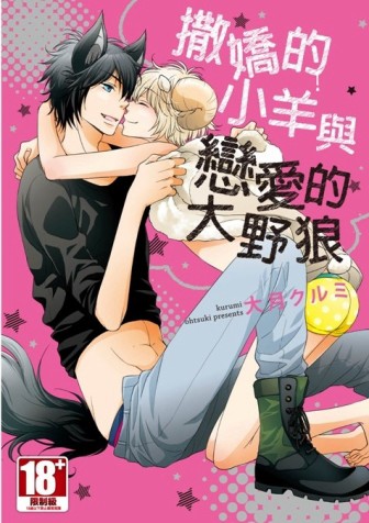 撒嬌的小羊與戀愛的大野狼（全）[二手書_良好]