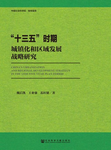 【電子書】“十三五”时期城镇化和区域发展战略研究