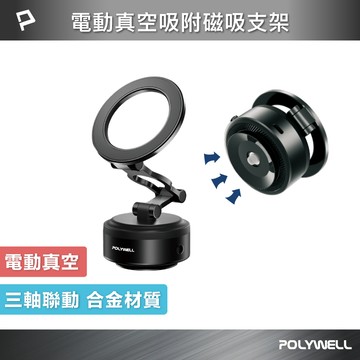 【POLYWELL】電動真空折疊磁吸支架 Magsafe手機支架 真空吸附 車用手機架 導航架 家用追劇 寶利威爾
