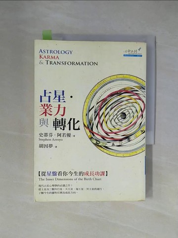 【書寶二手書T1／星相_X52】占星．業力與轉化-從星盤看你今生的成長功課_胡因夢, 阿若優