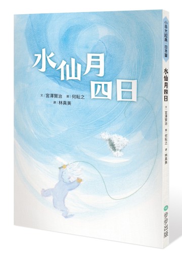 水仙月四日[二手書_良好]