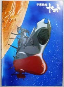 映画パンフレット 宇宙戦艦ヤマト 1977年邦画(中古品)