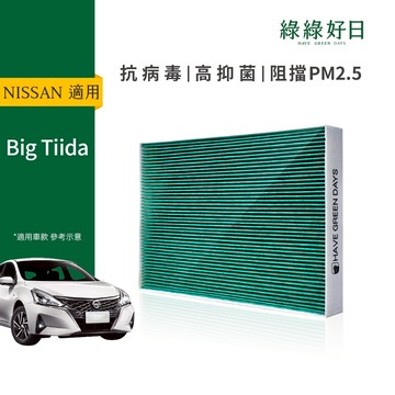 適用 NISSAN 日產 Big Tiida( 2012~2014.06) 汽車冷氣 HEPA除臭濾芯 GNI007