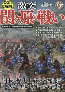 CGで大解剖 激突関ケ原の戦い 徳川家康はいかにして史上最大の戦いに勝利することができたのか