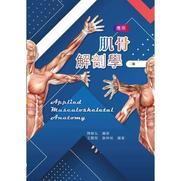 【現貨】應用肌骨解剖學 二版  陳敏弘 9789863626411 <麗文校園購>