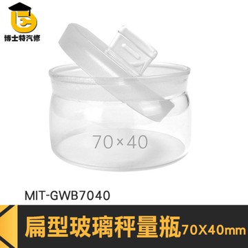 博士特汽修 低型秤量瓶 試藥瓶 秤量皿 空罐 收納罐 MIT-GWB7040 玻璃分裝瓶 樣品瓶子
