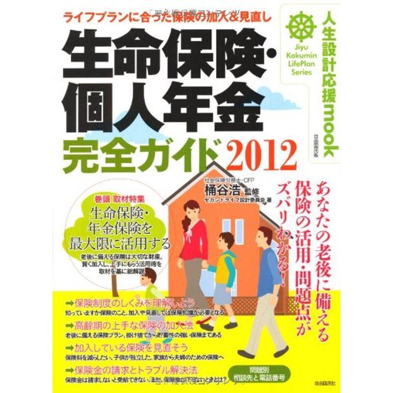 生命保険・個人年金ガイド 2012 自由国民版?ライフプランに合った保険の加入見直し (人生設計応援mook)