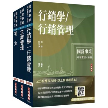 2026中華電信招考[業務類-行銷業務推廣]套書(專業職四業務類-行銷業務推廣適用)
