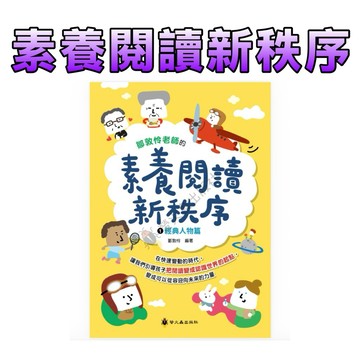 ⭐️現貨⭐️［童趣店鋪] 螢火蟲出版社 素養閱讀新秩序(1) 經典人物篇 鄒敦怜著 結合108課綱 SDGs SEL