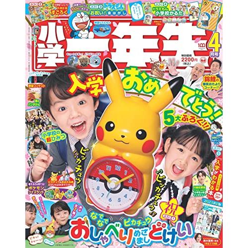 小学一年生2023年4月号 雑誌