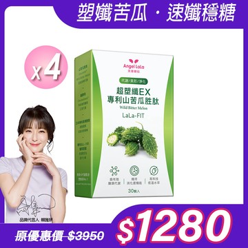 【Angel  LaLa天使娜拉】超塑孅EX專利山苦瓜胜肽膠囊(30顆/盒)x4盒