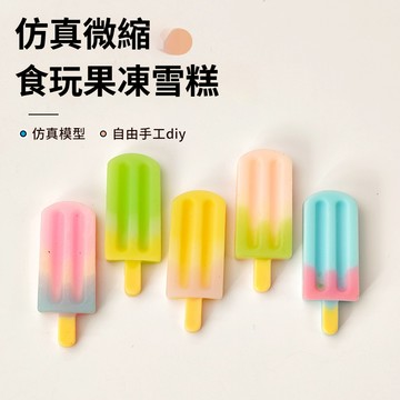 過家家迷你雪糕 冰糕 冰棍 仿真冰淇淋 食玩 微縮 模型 DIY 配件 漸變色 健康材質 娃娃屋 小擺件
