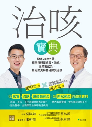 【電子書】治咳寶典