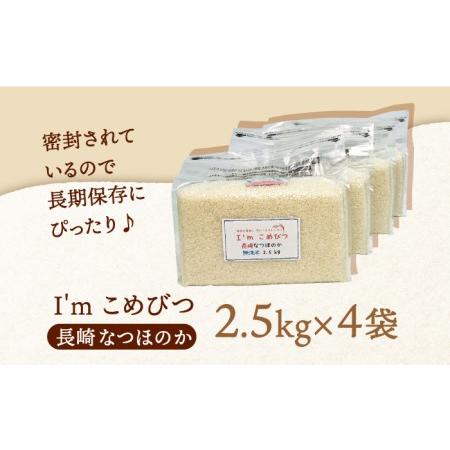 ふるさと納税 無洗米 長崎 なつほのか 計10kg（2.5kg×4袋）チャック ＆ 酸素検知付き 脱酸素剤でコンパクト収納 ＆ 長期保存 .. 長崎県長崎市