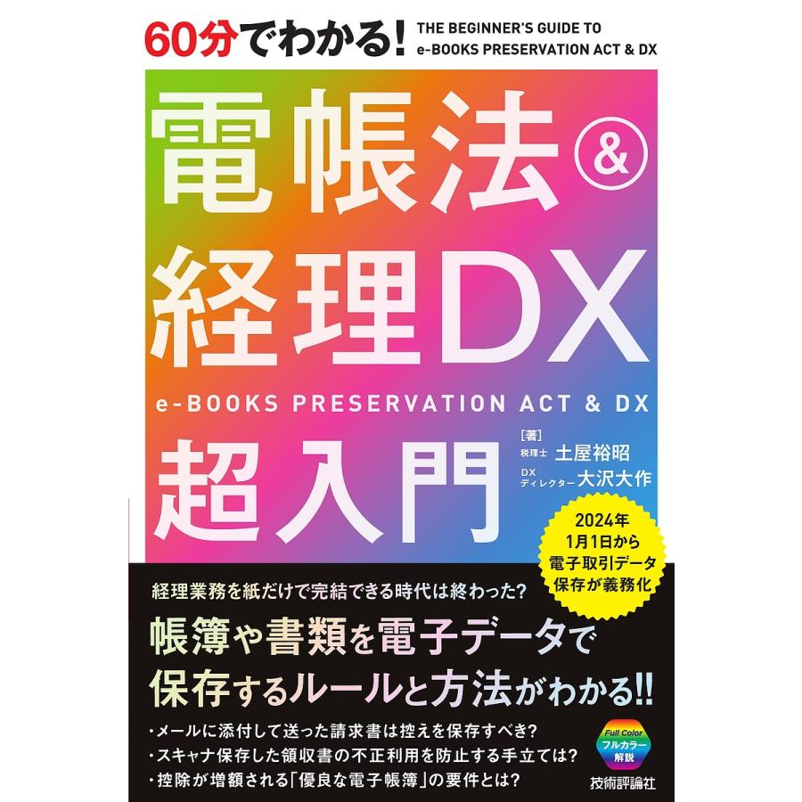 60分でわかる!電帳法経理DX超入門 土屋裕昭 大沢大作