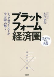 プラットフォーム経済圏　トップエコノミストが今を読み解く　GAFA　vs．世界　木内登英 著