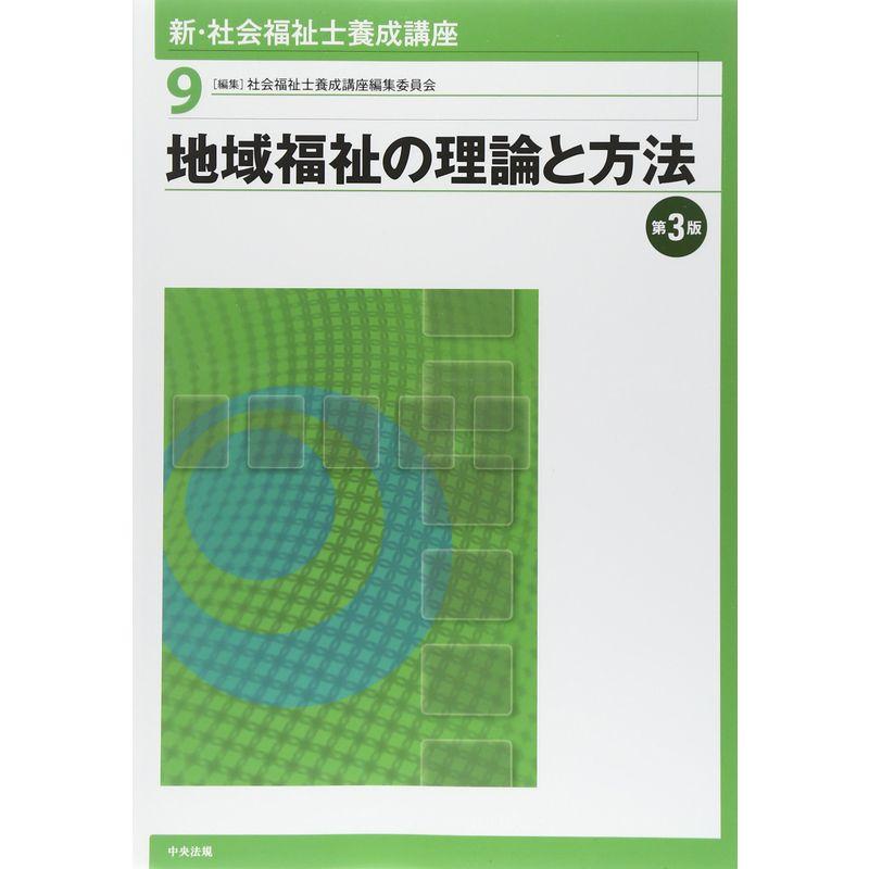 新・社会福祉士養成講座 相談援助の理論と方法II 第3版