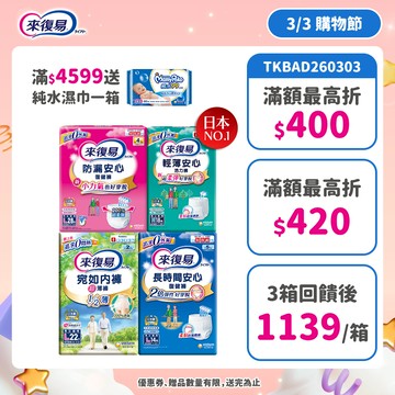 來復易 成人紙尿褲 箱購( 防漏安心復健褲 / 輕薄安心活力褲 / 宛如內褲 / 長時間復健褲 )│嬌聯官方旗艦店
