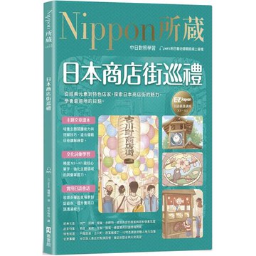 日本商店街巡禮：Nippon所藏日語嚴選講座（附日籍老師親錄線上音檔）
