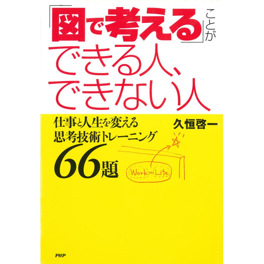 「図で考える」ことができる人、できない人 仕事と人生を変える思考技術トレーニング66題 電子書籍版   著:久恒啓一