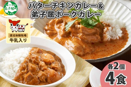 1444.  弟子屈 カレー 2種 食べ比べ 計4個 中辛 バターチキンカレー ポークカレー 鶏肉 豚肉 じゃがいも 業務用 レトルトカレー レトルト  保存食 備蓄 非常食 常温 まとめ買い お取り寄せ  8000円 送料無料 北海道 弟子屈町