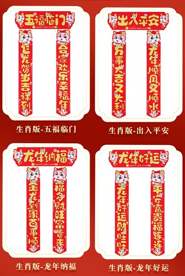 過年 新年 春節 卡通龍年對聯 絨布春聯 絨布對聯 春節對聯 橫批 新年對聯 絨布裝飾 春節裝飾 過年裝飾