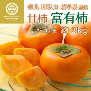 [予約 12月1日-12月20日の納品] 富有柿 ふゆうがき  甘柿 約 3kg 7-12玉 ふゆうがき 和歌山 奈良 愛媛産他 産地厳選 甘柿 かき 化粧箱 柿