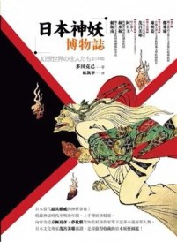 日本神妖博物誌[二手書_良好]