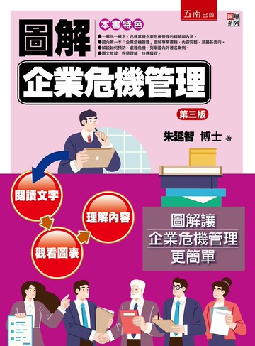 圖解企業危機管理 (3版) 朱延智 2022 五南