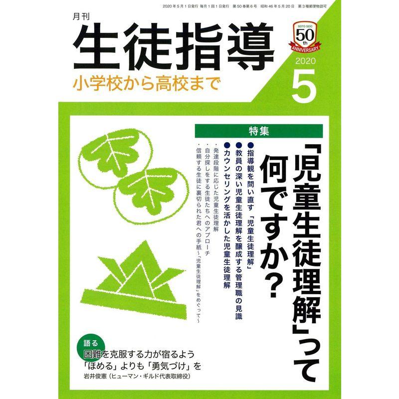 生徒指導 2020年 05 月号 雑誌