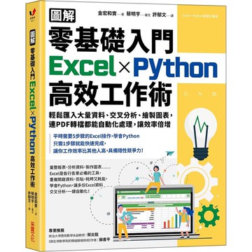 零基礎入門Excel╳Python高效工作術：輕鬆匯入大量資料、交叉分析、繪製圖表，連PDF轉檔都能自動化處理，讓效率倍增