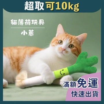 免睏【貓玩具 小蔥】貓薄荷玩具 逗貓玩具 寵物玩具 耐磨耐抓 磨牙玩具