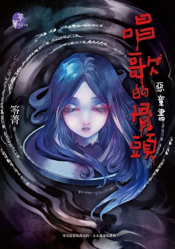 【電子書】唱歌的骨頭【惡童書】