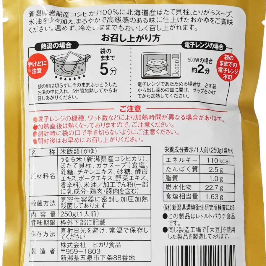 ヒカリ食品 とりがらほたてがゆ 250g×2食 お試しセット 新潟県岩船産コシヒカリ100%使用