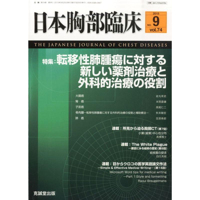 日本胸部臨床 2015年 09 月号 雑誌