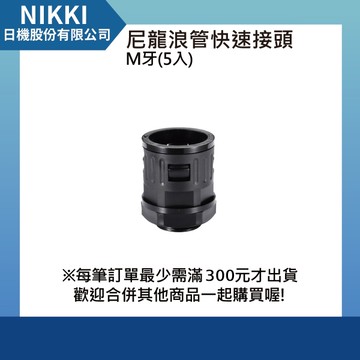 【日機】尼龍浪管快速接頭 M18x1.5 螺紋長12.5mm 外徑15.8mm 5入 N-GQTF-M18-15.8 浪管接頭 公制牙