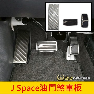 CMC中華【J Space油門煞車踏板】安裝簡單 JSpace休息踏板 JS油門踏板 煞車防滑墊 金屬腳踏板 駕駛踏板