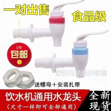 通用飲水機水龍頭出水口配件通用飲水機水嘴開關冷熱開關一對包郵🔥三月放送BBB LD84