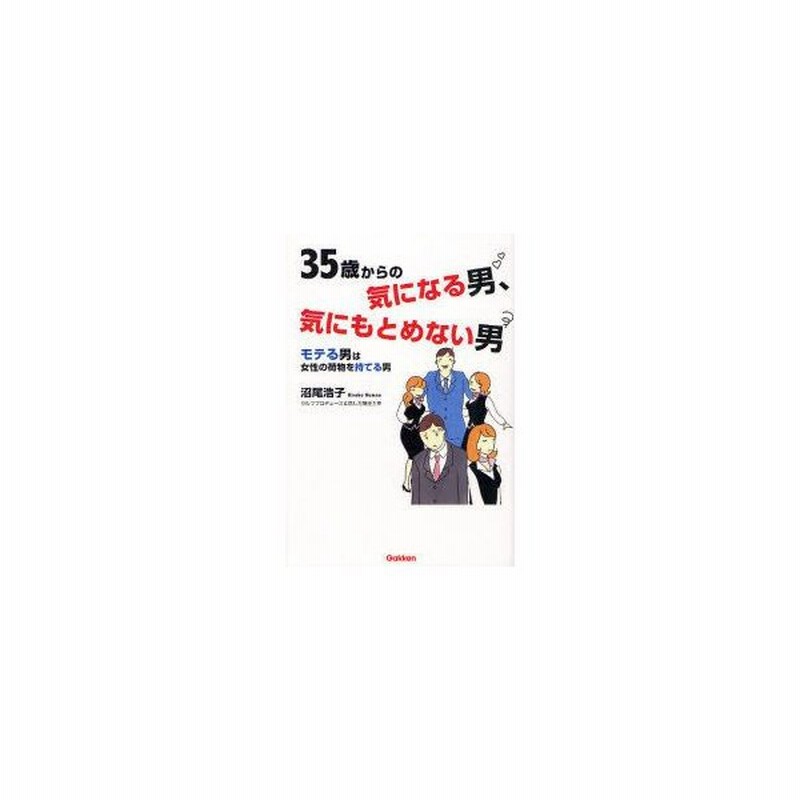 新品本 35歳からの気になる男 気にもとめない男 モテる男は女性の荷物を持てる男 沼尾浩子 著 通販 Lineポイント最大get Lineショッピング