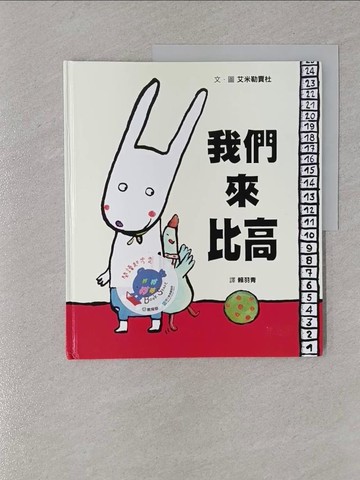 【書寶二手書T1／少年童書_YR8】我們來比高_艾米勒賈杜,  賴羽青