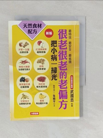 【書寶二手書T1／哲學_YPN】很老很老的老偏方：把小病一掃光(新版)_朱曉平
