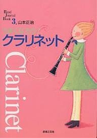 うまくなろう!クラリネット 山本正治