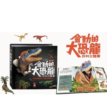 ✨現貨快出✨甄寶貝✨「風車」-會動的大恐龍百科立體書
