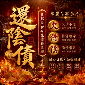 【🕯️泰法還陰債法會｜補財庫轉運｜化解累世業障｜無效全額退款】龍婆高僧親自主持｜查勘三世因果｜消除厄運根源🌟
