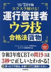 スラスラ解ける!運行管理者〈貨物〉ウラ技合格法 ’23-’24年版 [本]