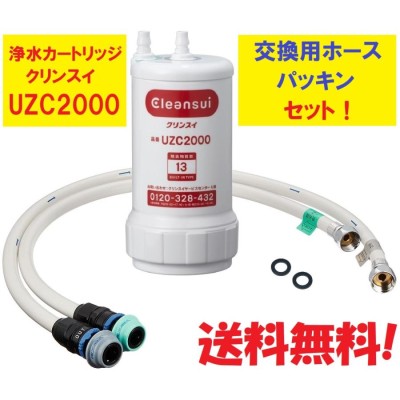 クリンスイ 浄水器　カートリッジ　UZC2000　ホース付き　アンダーシンク型 r400