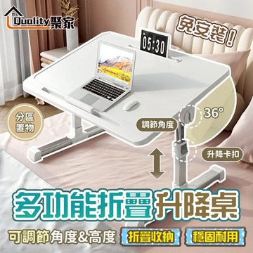 【Quality 聚家】 折疊升降桌 折疊桌 多功能折疊桌 升降書桌 免安裝懶人桌 床上桌 可折疊電腦桌 學習桌便攜桌